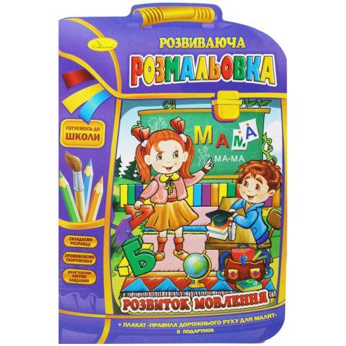Розвиваюча розмальовка "Розвиток мовлення" (укр) [tsi186237-TSI]
