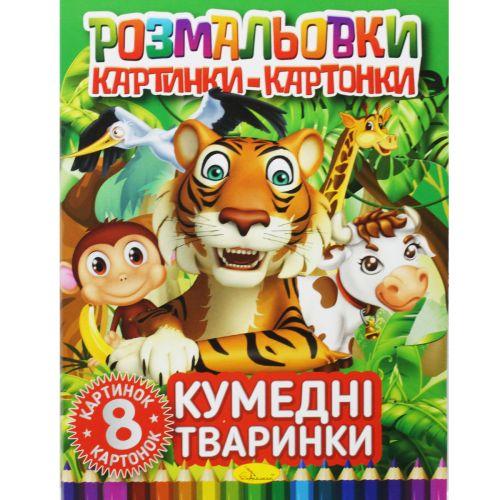 Книжка-розмальовка "Малюнки-картонки: Кумедні тварини" [tsi186241-TSI], фото 1