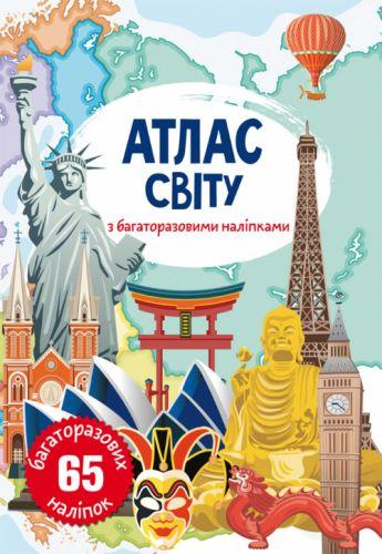 Книга: Атлас світу з багаторазовими наклейками, укр [tsi147417-TSI], фото 1