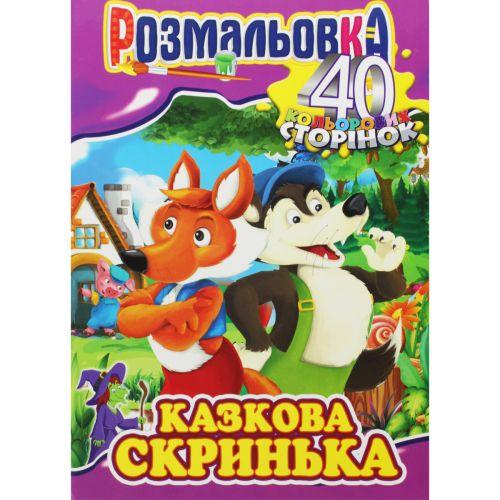 Розмальовка "Казкова скринька" [tsi186303-TSI], фото 1