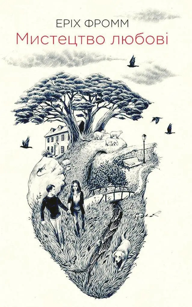 Книга Мистецтво любові. Еріх Фромм. (м''ягкий перепліт)