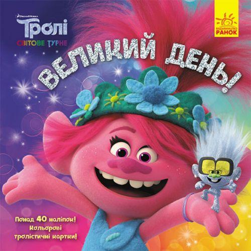 Книга з наклейками "Троллі: Великий день!" (укр) [tsi186592-TSI]