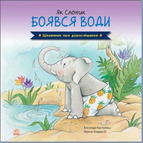 Книга "Як Слоник боявся води" (укр) [tsi186597-TSI]