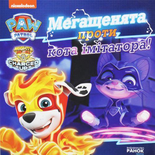 Книга "Щенячий патруль: Мегащеняти проти кота імітатора" (укр) [tsi186611-TSI]