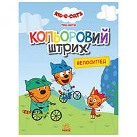 Раскраска "Цветной штрих. Три кота: велосипед", укр [tsi162869-TSI]