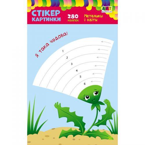 Дитяча книжечка з наклейками "Стікеркартинки: Метелики і квіти" [tsi162918-TSI]