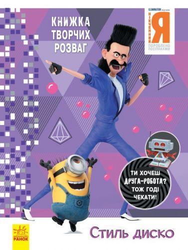 Книга творчих розваг "Нікчемний Я: Стиль Диско", укр [tsi162939-TSI]
