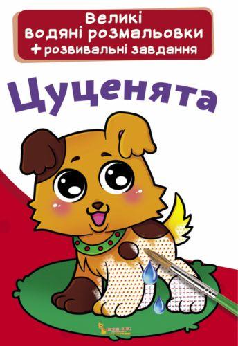 Великі водні розмальовки "Цуценята" (укр) [tsi139575-TSI], фото 1
