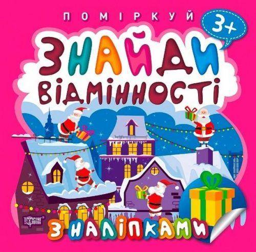 Книжка: "Поміркуй Знайди відмінності. Подарунок до Різдва" [tsi173744-TSI]