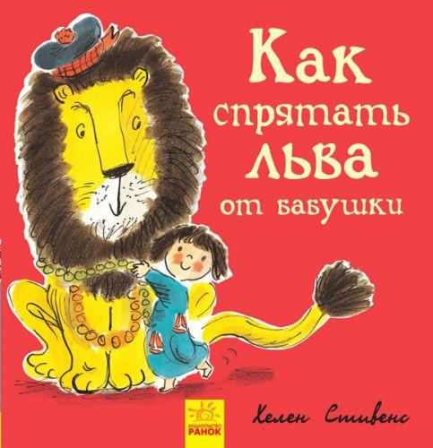 Книжечка "Як заховати лева від бабусі?" [tsi152193-TSI]