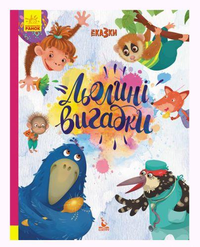 Книга "Трісказкі: Подарункова казкотерапія. Льоліні вигадки", укр [tsi152209-TSI]
