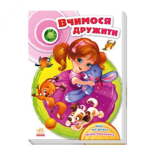 Книга "Скарбничка віршів: Вчимося дружити", укр [tsi165360-TSI]