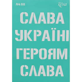 Трафарет самоклеючий "Слава Україні" (укр) 21х30 см [tsi192922-TSI]