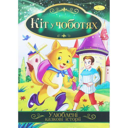 Книжка "Улюблені казкові історії: Кіт у чоботях" (укр) [tsi188727-TSI]