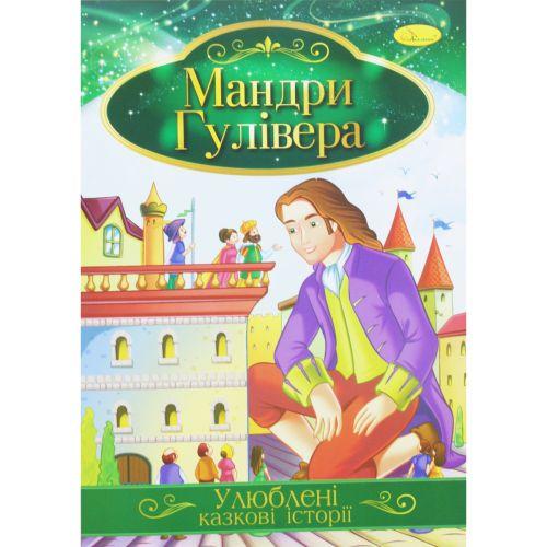 Книжка "Улюблені казкові історії: Мандри Гуллівера" (укр) [tsi188730-TSI]