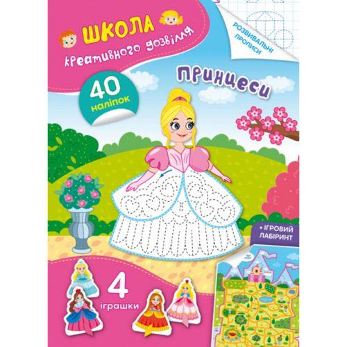 Книга "Школа креативного дозвілля. Принцеси" [tsi189076-TSI]