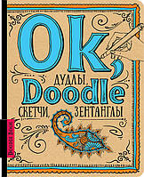 Doodlebook 1 декоративный шрифт Дудлы, скетчи, зентанглы Рос (Око)