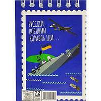 Блокнот "Русский военный корабль....", 72 листа [tsi189895-TSI]