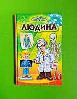 Людина. Пізнаємо світ разом. Белкар книга