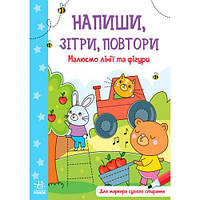 Зошит "Напиши, сотри, повтори! Рисуем линии и фигуры" (укр) [tsi190961-TSI]