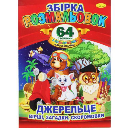 Книжка-розмальовка з наклейками "Джерельце" [tsi197869-TSI], фото 1