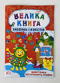 Велика книга завдань і квестів — Монстрики зустрічають Різдво 125440 Ула Україна