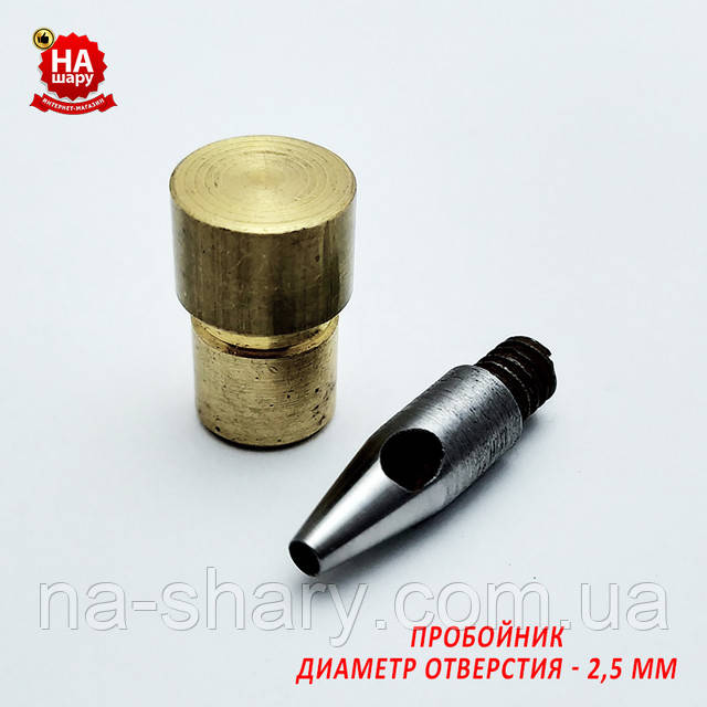 Пробійник для люверсів 2,5 мм