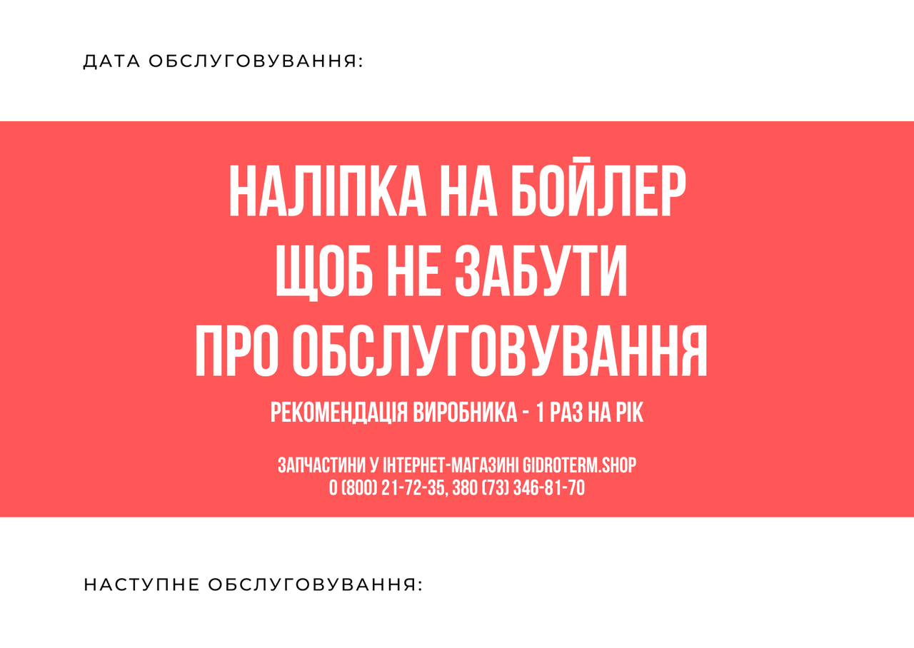 Наліпка на бойлер "Нагадування про обслуговування", фото 1