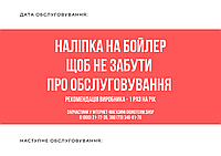 Наклейка на бойлер "Напоминание об обслуживании"