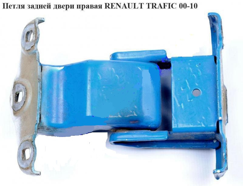 Задні двері права RENAULT TRAFIC 00-14 (РЕНО ТРАФІК)