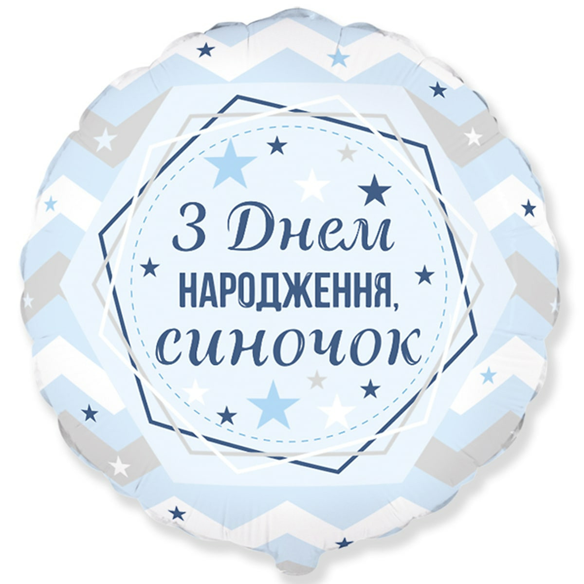 Фольгована куля коло 45 см із написом "З Днем Народженя, синочок"