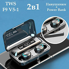 Безпровідні блютуз навушники з функцією Power Bank TWS F9 V5-1 Black