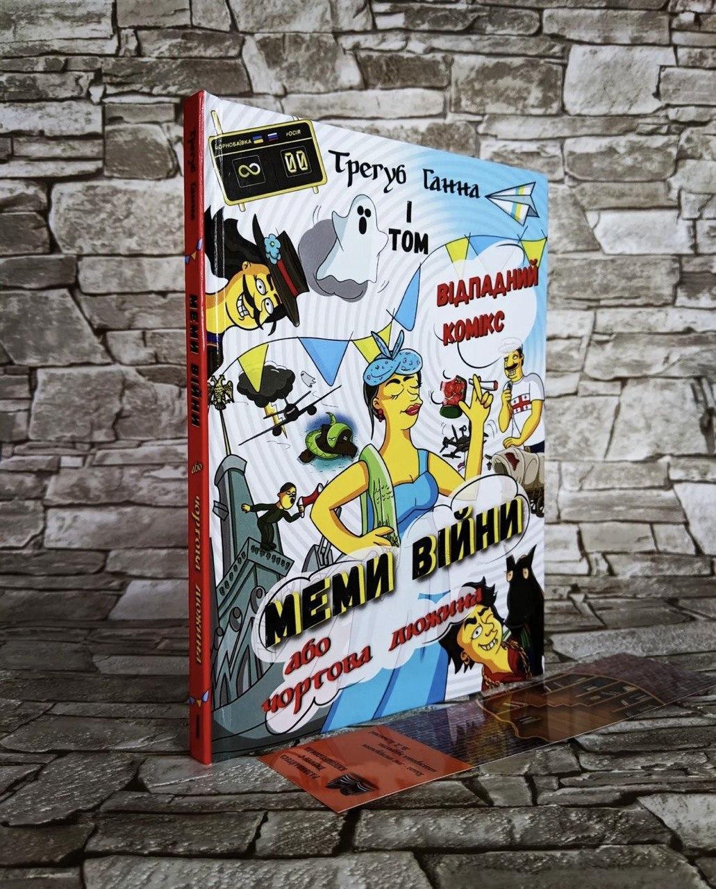 Книга / Комікс "Меми війни або чортова дюжина" Відпадний комікс ТОМ 1 Трегуб Ганна, фото 1
