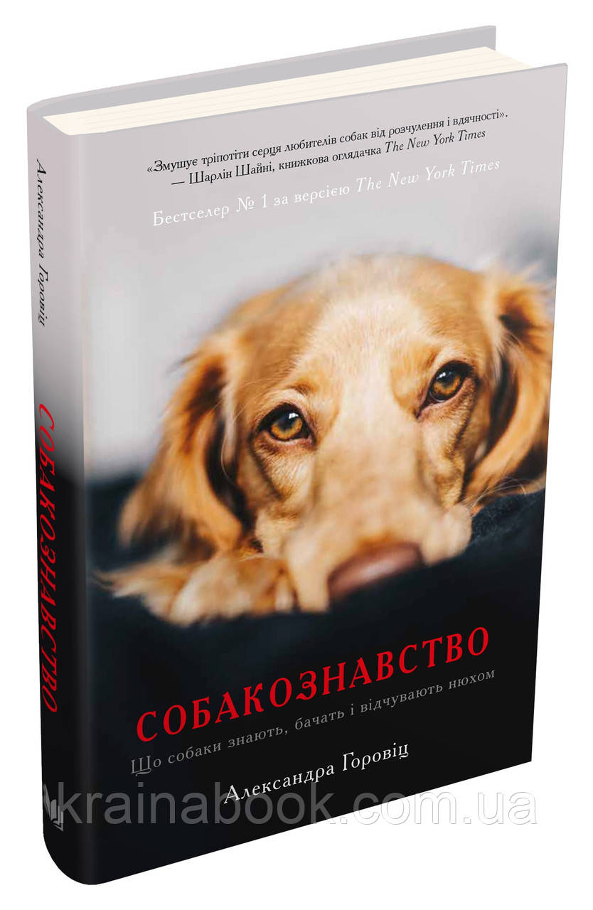 Собакознавство. Що собаки знають, бачать і відчувають нюхом. Горовіц Александра