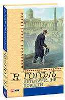 Петербургские повести / Николай Гоголь /