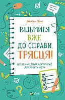 Книга «Візьмися вже до справи, трясця! Щоденник, який допоможе досягнути мети». Автор - Моника Суини