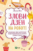 Книга «Злови дзен на роботі. Щоденник, який допоможе позбутися бридні...». Автор - Моника Суини