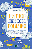 Книга «Ти моє дідькове сонечко. Щоденник для висловлення подяки за бузу, що наповнює світ». Моника Суини