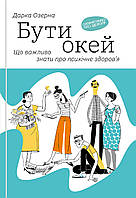 Книга «Бути окей. Що важливо знати про психічне здоров я». Автор - Дарка Озерна