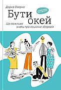Книга «Бути окей. Що важливо знати про психічне здоров’я». Автор - Дарка Озерна