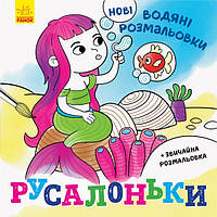 Новые водяные раскраски : Русалочки (укр) Ранок N1377001У