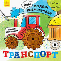 Новые водяные раскраски: Транспорт (укр) Ранок N1377003У