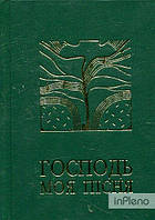 Господь - моя пісня. Збірник релігійних пісень