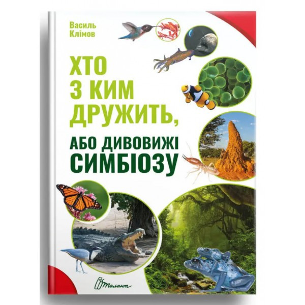 Найкращий подарунок: Хто з ким дружить, або дивовижні симбіоза (укр) Талант