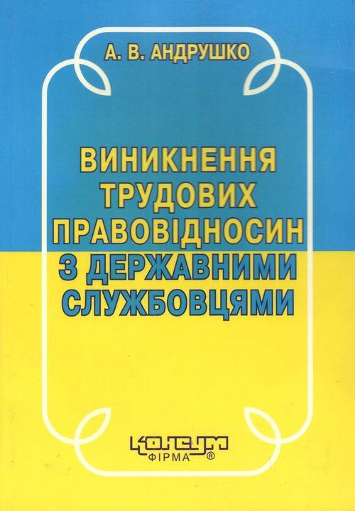 Андрушко А.В. Виникнення трудових правовідносин з державними службовцями. - Х.: Консум. - 156с.