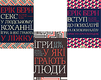 Комплект книг Еріка Берна (3 книги). Автор - Ерік Берн (КСД)