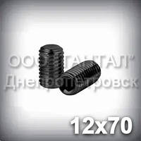 Гвинт М12х70 ГОСТ 11074-93 (DIN 913, ISO 4026) — гужон установлювальний під шестигранний ключ