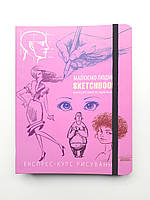 Скетчбук Малюємо людину (бузкова)