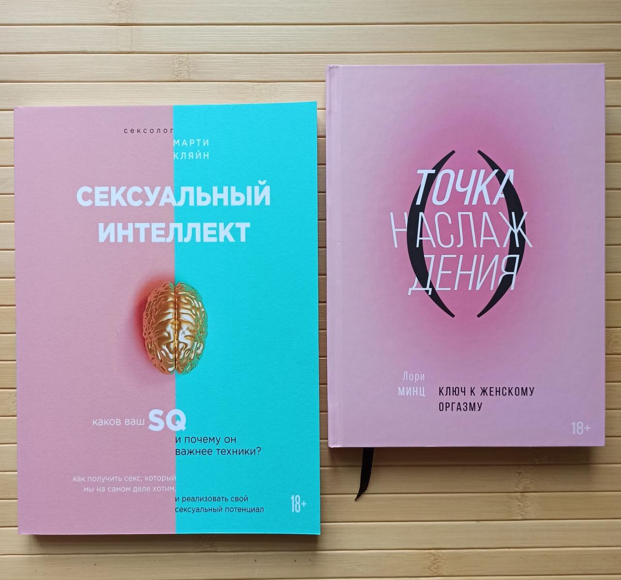 Сексуальный Интеллект, Марти Кляйн+Точка Наслаждения, Лори Минц ...