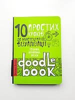 Скетчбук "Dooble Book" 10 простих кроків до мистецтва візуалізації